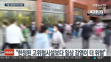 일상 곳곳에 파고든 감염…겨울 대유행 현실화되나