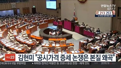 김현미 "공시가격 증세 논쟁은 본질 왜곡"