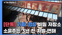 [단독] '가짜 경유' 비밀 저장소 확인...소유주, 3년 전엔 수사망 피했다 / YTN