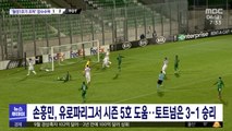 손흥민, 유로파리그서 시즌 5호 도움…토트넘은 3-1 승리