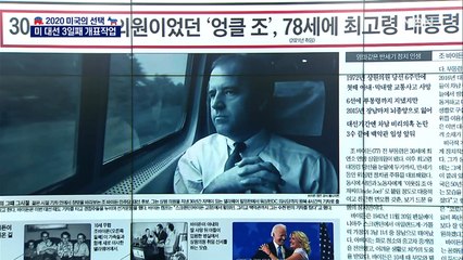 신문브리핑2 "20세 최연소 의원이었던 '엉클 조', 78세에 최고령 대통령 유력"외 주요기사