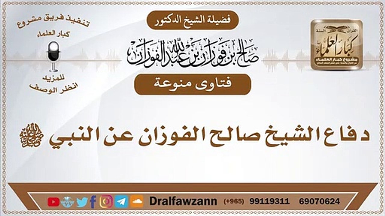 دفاع الشيخ صالح الفوزان عن النبي ﷺ ( 360 X 640 )