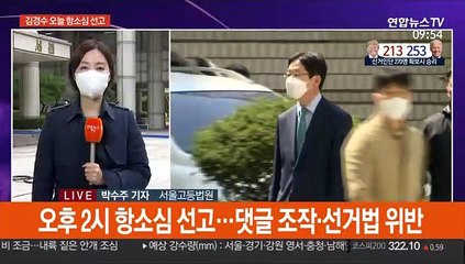 김경수 또 한번 갈림길…오늘 항소심 선고