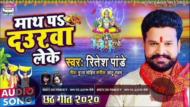 #Ritesh Pandey || माथ पS दउरवा लेके || #Maath Pa Daurawa Leke || New Bhojpuri Chhath Geet 2020