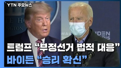 트럼프, '부정선거' 법적 대응 천명...바이든 "승리 확신" / YTN