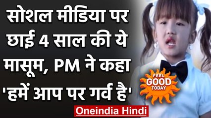 Feel Good: Vande Mataram गाकर इंटरनेट पर छाई 4 साल की बच्ची, PM मोदी ने की तारीफ |  वनइंडिया हिंदी