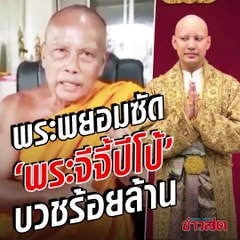 พระพยอม เตือน! จัดงานบวชร้อยล้าน ซัดพวกฟุ่มเฟือย คือการฝึกตนเป็นมหาโจร!