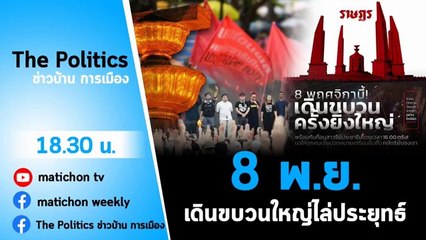 รายการ The Politics ข่าวบ้านการเมือง 5 พฤศจิกายน 2563