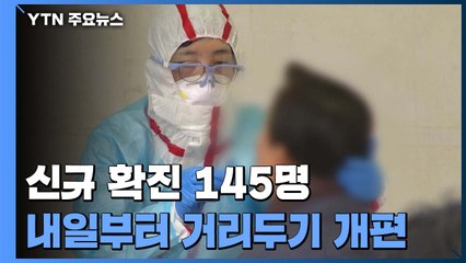 어제 신규 확진 145명...국내발생 117명, 해외유입 28명 / YTN