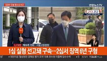 김경수 항소심 오늘 선고…특검, 징역 6년 구형