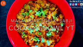अगर ऐसे बनाएँगे तोरी की सब्जी तोह सब तारीफ़ करेंगे | Masaledar Tori Ki Sabji | by CookingBowl YT