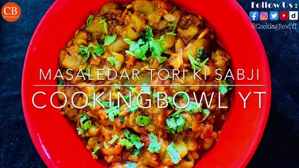 अगर ऐसे बनाएँगे तोरी की सब्जी तोह सब तारीफ़ करेंगे | Masaledar Tori Ki Sabji | by CookingBowl YT
