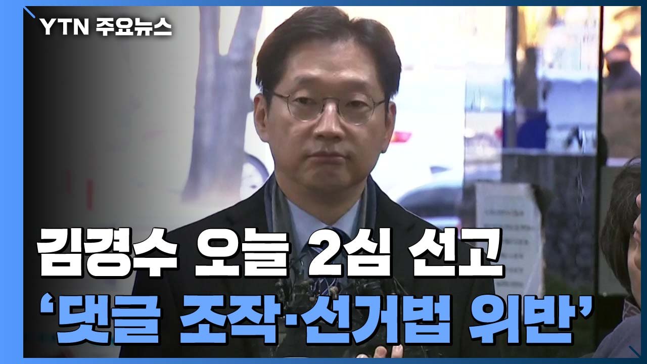 '댓글조작' 김경수 오늘 2심 선고...방청 대기 행렬 / YTN