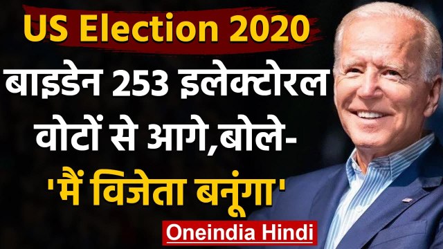 US Election Results 2020: 253 Electoral Vote से आगे Joe Biden,कहा-मैं विजेता बनूंगा | वनइंडिया हिंदी