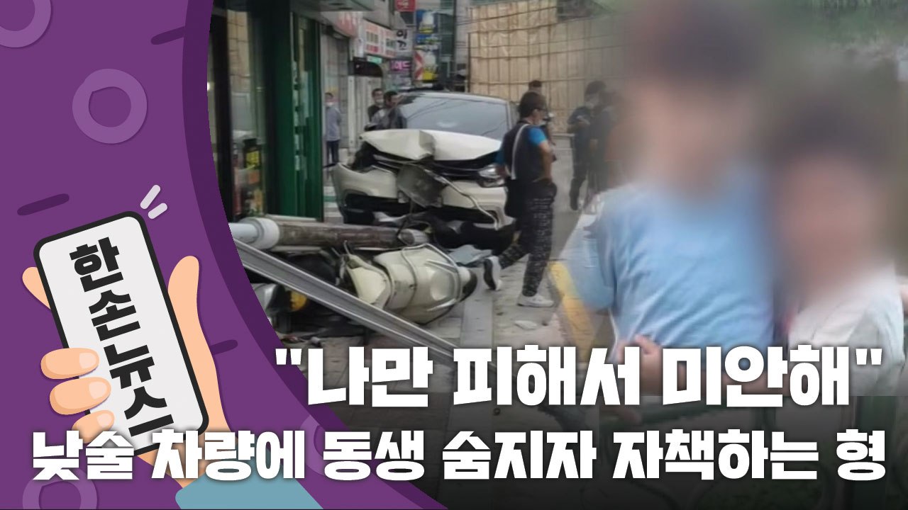 [15초 뉴스] "나만 피해서 미안해"...'낮술 차량'에 동생 숨지고 자책하는 형...