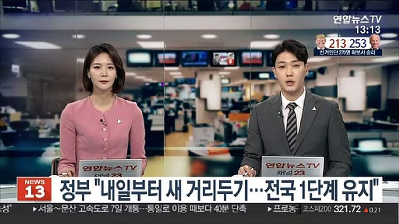 정부 "내일부터 새 거리두기…전국 1단계 유지"