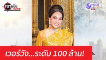 เวอร์วัง...ระดับ 100 ล้าน! : เจาะลึกทั่วไทย (6 พ.ย. 63) ช่วงที่ 1