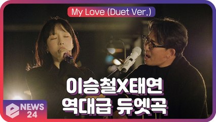 이승철X태연, ‘믿고 듣는’ 환상적 케미의 역대급 듀엣곡 ‘My Love (Duet Ver.)’