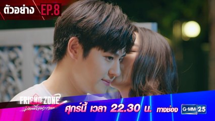 ตัวอย่าง Friend Zone 2 Dangerous Area | EP.8