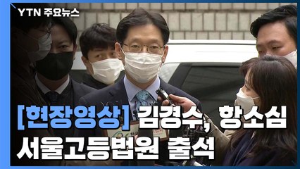 [현장영상] 김경수, 항소심 선고 출석..."결백 밝히기 위해 노력" / YTN