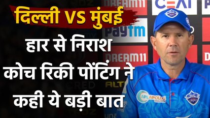 IPL 2020: Mumbai के खिलाफ मिली हार के बाद DC Coach Ricky Ponting ने कही ये बात | Oneindia Sports