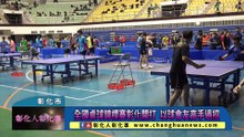 全國桌球錦標賽彰化開打  以球會友高手過招
