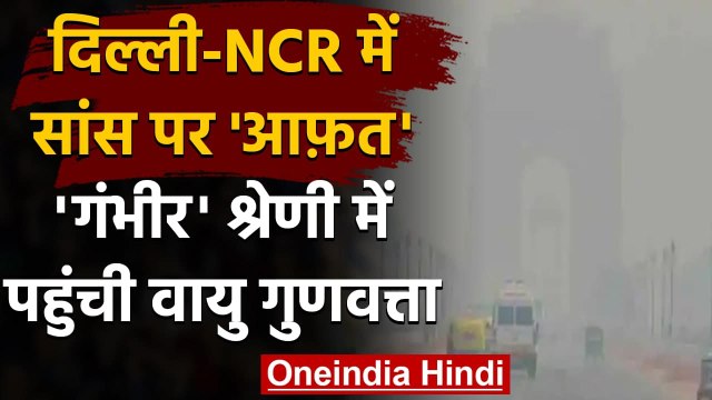 Delhi Air Pollution: दिल्ली में सांस लेना हुआ मुश्किल, AQI 400 पार | वनइंडिया हिंदी