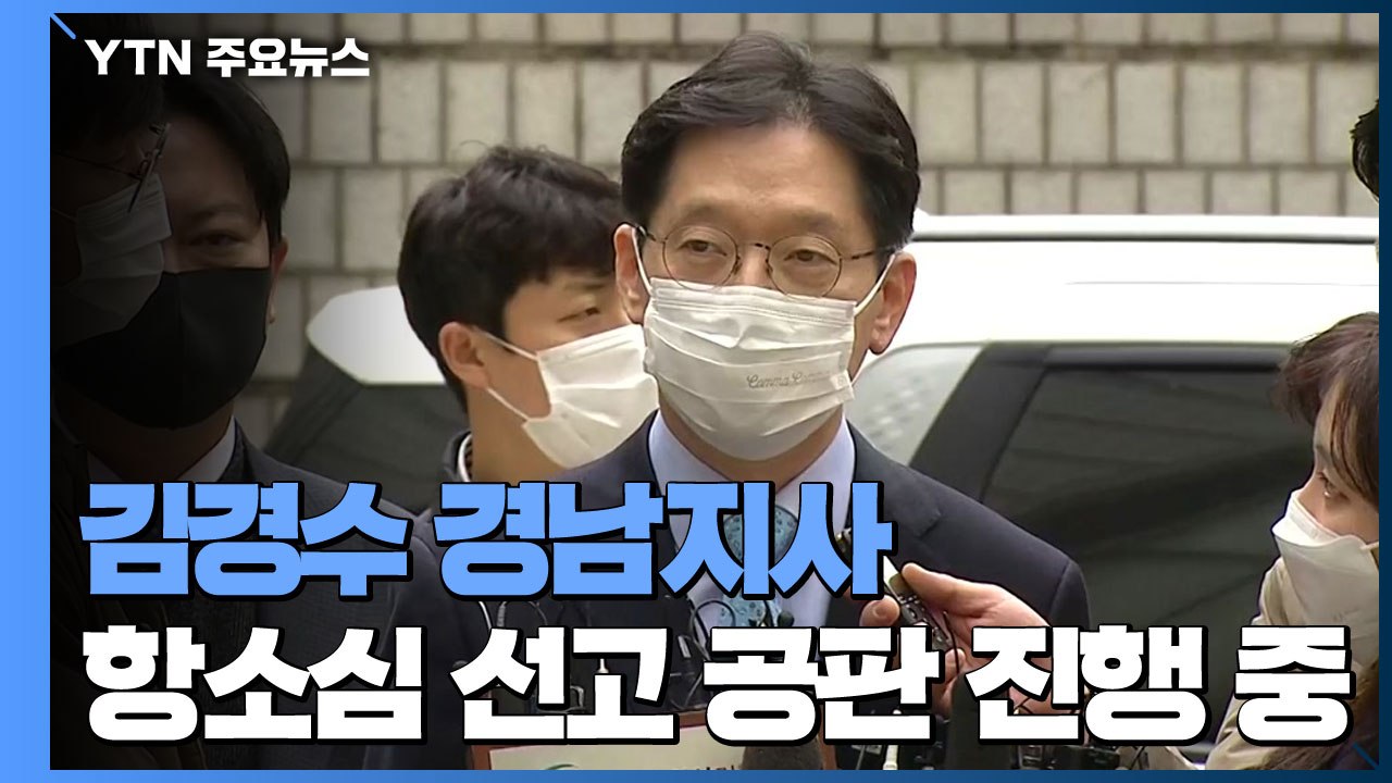 [속보] 김경수 2심 선고 진행..."드루킹에 긍정 댓글 부탁한 건 명백한 사실" /...