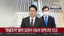 [속보] '댓글조작' 혐의 김경수 2심서 징역 2년 선고