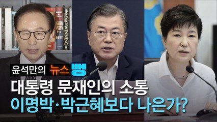 [윤석만의 뉴스뻥]文의 소통 약속, MB·朴보다 잘 지켰다고?