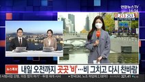 [날씨] 내일 오전까지 곳곳 '비'…비 그치고 다시 찬바람