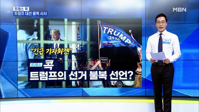 [MBN 프레스룸] 트럼프 긴급 기자회견…선거 불복 선언?