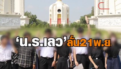 'น.ร.เลว' ออกแถลงยกระดับการชุมนุม ลั่น 21 พ.ย.รวมตัวไล่ ประยุทธ์
