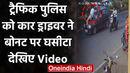 Pune Video: Traffic Policeman को कार ड्राइवर ने बोनट पर घसीटा | वनइंडिया हिंदी