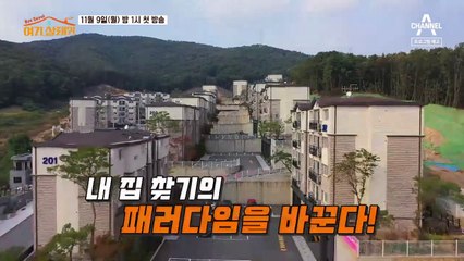 [예고] 스타 가족의 리얼한 집 체험기! 탈서울 내집 찾기 프로젝트 [Bye Seoul 여기, 살래]