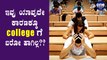 UGC ಮಾರ್ಗಸೂಚಿ ಅಲ್ಲಿ ಏನಿದೆ ಗೊತ್ತಾ?? | UGC Guidelines | Karnataka | Oneindia Kannada
