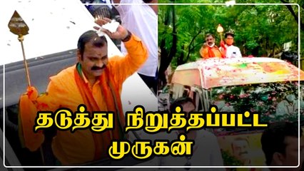 தடையை மீறி வேல் யாத்திரை.. தடுத்து நிறுத்தப்பட்ட தமிழக பாஜக தலைவர் எல். முருகன்