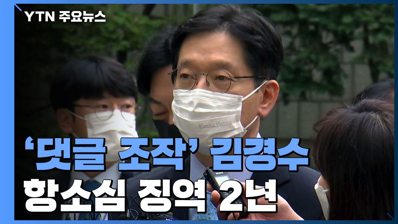 '댓글 조작' 김경수, 항소심도 징역 2년 실형 선고..."절반의 진실, 납득 안 돼...