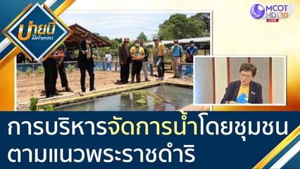โครงการบริหารจัดการน้ำโดยชุมชน ตามแนวพระราชดำริ | บ่ายนี้มีคำตอบ (5 พ.ย. 63)