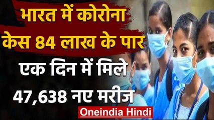 Coronavirus India Upate : कुल मरीज 84 लाख के पार, 24 घंटे में मिले 47638 नए केस | वनइंडिया हिंदी