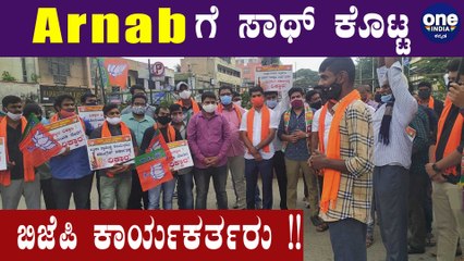 BJP ಯುವ  ಮೋರ್ಚಾ ಕಾರ್ಯಕರ್ತರ ಹೋರಾಟ!! | Arnab Goswami | Oneindia Kannada