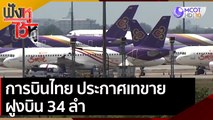 การบินไทย ประกาศเทขายฝูงบิน 34 ลำ | ฟังหูไว้หู (5 พ.ย. 63)