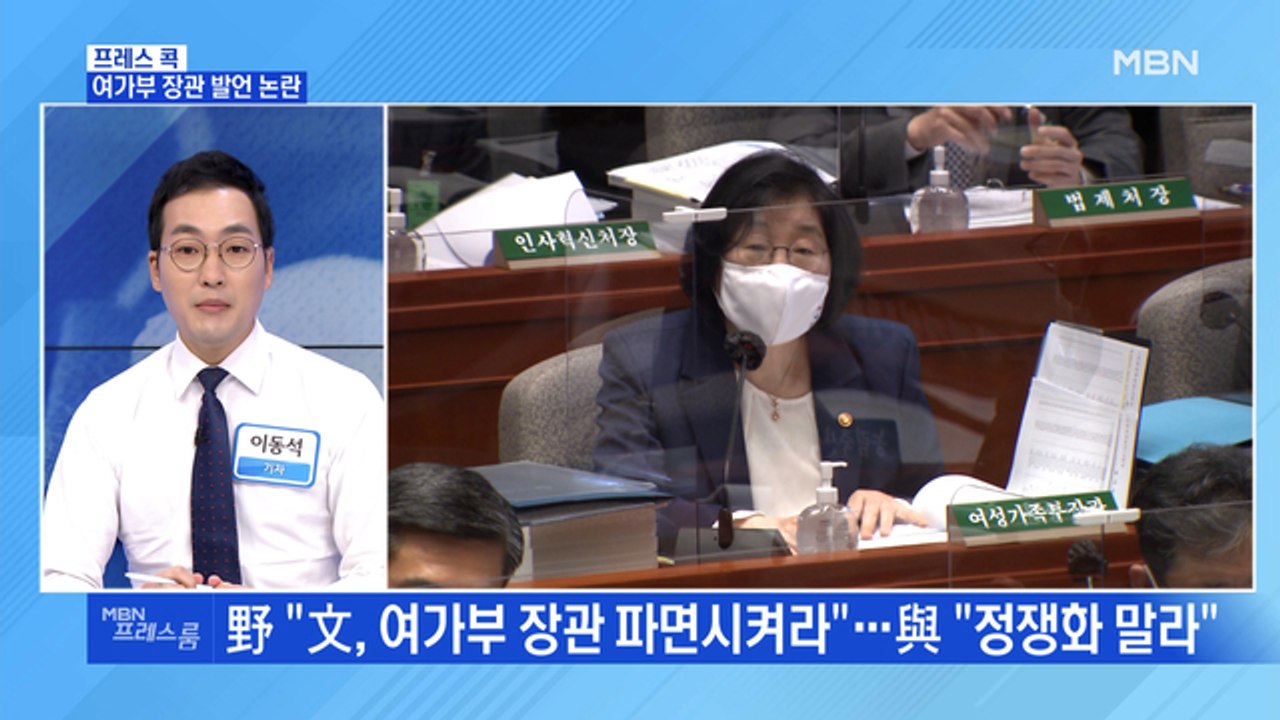 [MBN 프레스룸] 여가부 장관 발언 논란