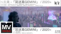 簡迷離GEMINI【Hi未來】HD 高清官方完整版 MV