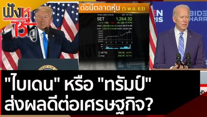 "ไบเดน" หรือ  "ทรัมป์" ส่งผลดีต่อเศรษฐกิจ | ฟังหูไว้หู (5 พ.ย. 63)
