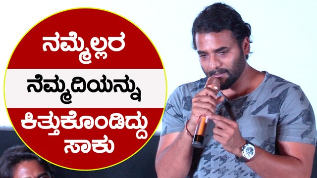 ಪ್ರೆಸ್ ಮೀಟ್ ನಲ್ಲಿ ಒಂದು ಕಥೆ ಹೇಳಿದ ಶ್ರೀ ಮುರಳಿ | Nodidavaru Enantare | Sri Murali | Filmibeat Kannada