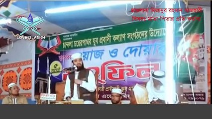 মা বাবার সাথে সন্তানের দায়িত্ব কেমন হবে । মিজানুর রহমান আজহারী - Ma Baba Waz - Mizanur Rahman Azhari