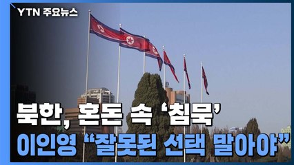 北, 美 대선 혼돈 속 '침묵'...이인영 "잘못된 선택 말아야" / YTN