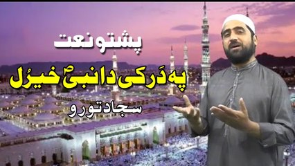 Pashto Naat | Pa Dar Ke Da Nabi Kher Ul | Sajjad Turo | Ramzan Special