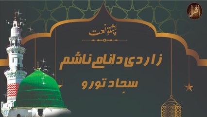 Pashto Naat | Zaar De Da Naame Na Sham | Sajjad Turo | Ramzan Special